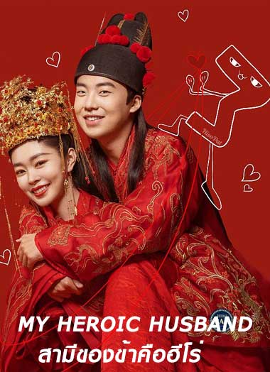 ดูซีรี่ย์จีน สามีข้าคือฮีโร่ พากย์ไทย (2021) My Heroic Husband ตอนที่ 1-32 จบ พากย์ไทย
