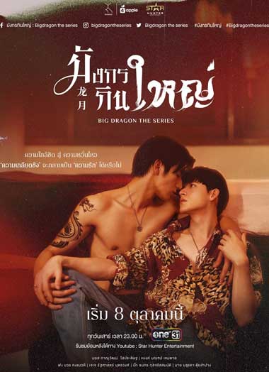 ซีรีย์วาย มังกรกินใหญ่ (Big Dragon The Series) ตอนที่ 1- 8 ตอนจบ