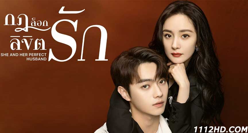 ซีรี่ย์จีน กฎล็อกลิขิตรัก พากย์ไทย (2022)