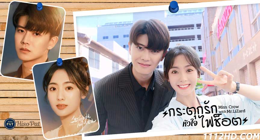 ดูซีรี่ย์ Miss Crow with Mr. Lizard (2021) พากย์ไทย