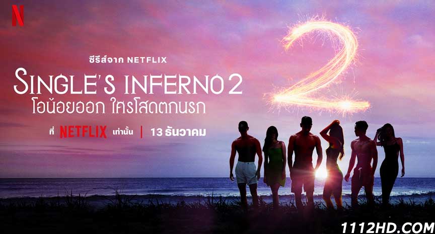 ดูซีรี่ย์ Single’s Inferno 2 (2022) พากย์ไทย
