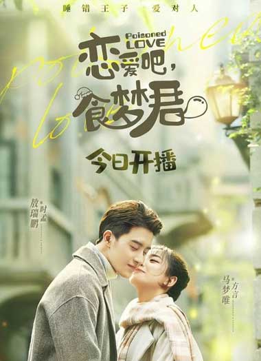 ซีรี่ย์จีน Poisoned Love พากย์ไทย