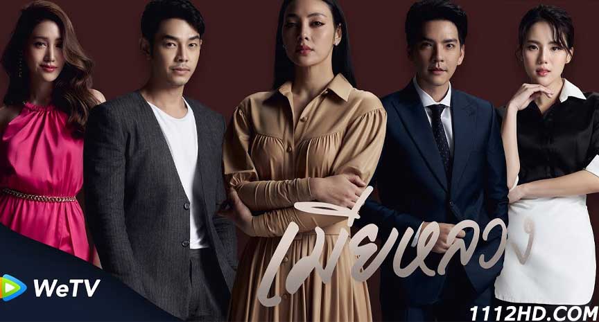 ซีรี่ย์ไทย เมียหลวง 2021 