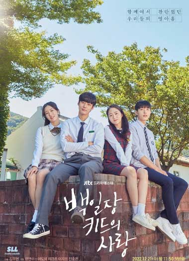 ซีรี่ย์เกาหลี Ode to Our Youth