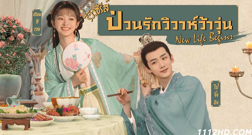 ดูซีรี่ย์ ป่วนรักวิวาห์ว้าวุ่น พากย์ไทย