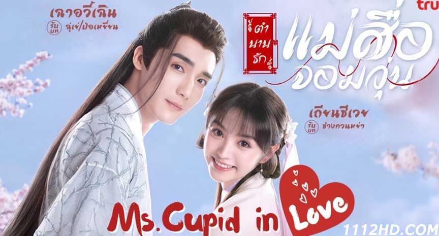 ซีรี่ย์จีน ตำนานรักแม่สื่อจอมวุ่น พากย์ไทย