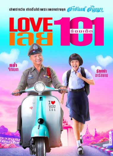 ดูหนัง Love เลย 101