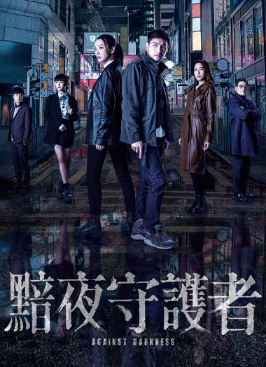 ดูซีรี่ย์ Against Darkness (2022) คู่เดือดสืบคดีโหด EP.1-20 จบ พากย์ไทย
