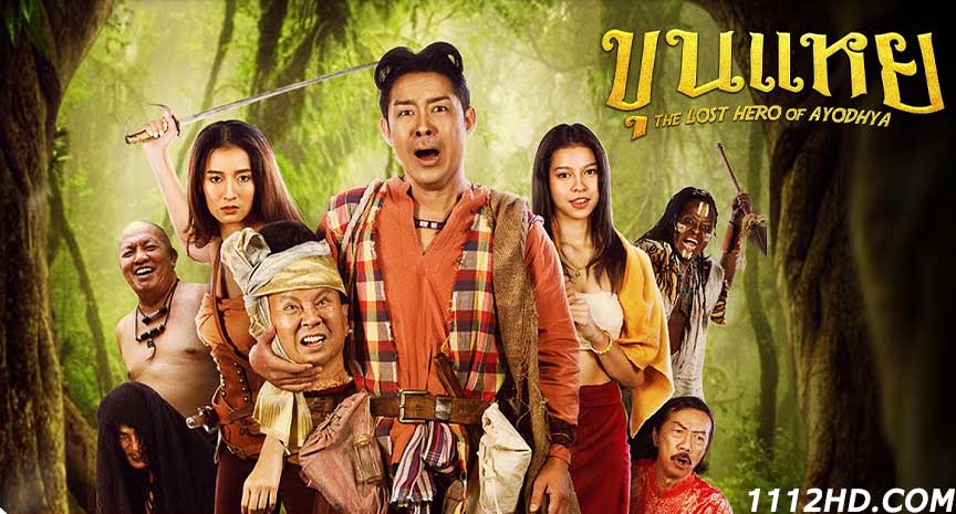 ดูหนัง ขุนแหย (2022)