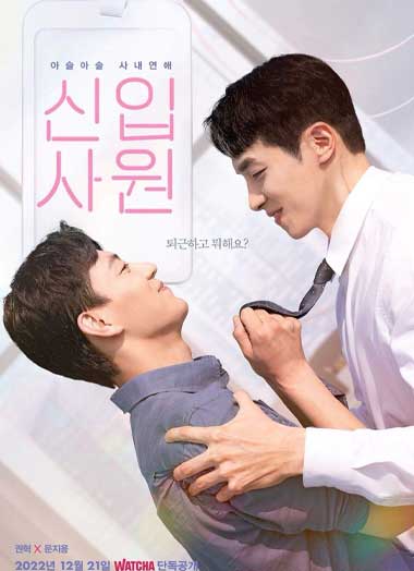 ซีรี่ย์เกาหลี The New Employee (2022) ตอนที่1-8 ตอนจบ ซับไทย
