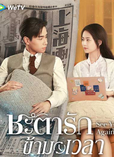 ดูซีรี่ย์จีน ชะตารักข้ามเวลา พากย์ไทย (2022) See You Again ตอนที่ 1-30 ตอนจบ