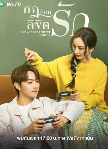 ซีรี่ย์จีน กฎล็อกลิขิตรัก พากย์ไทย