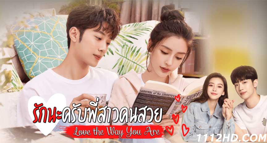 ซีรี่ย์จีน รักนะครับพี่สาวคนสวย พากย์ไทย