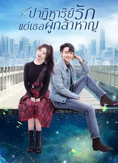 ซีรี่ย์จีน ปาฏิหาริย์รักแด่เธอผู้กล้าหาญ พากย์ไทย