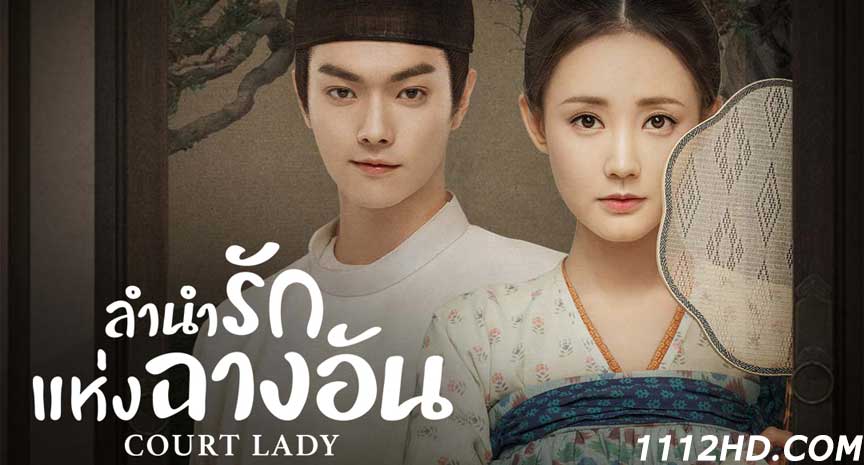ซีรี่ย์จีน Court Lady (2021) พากย์ไทย
