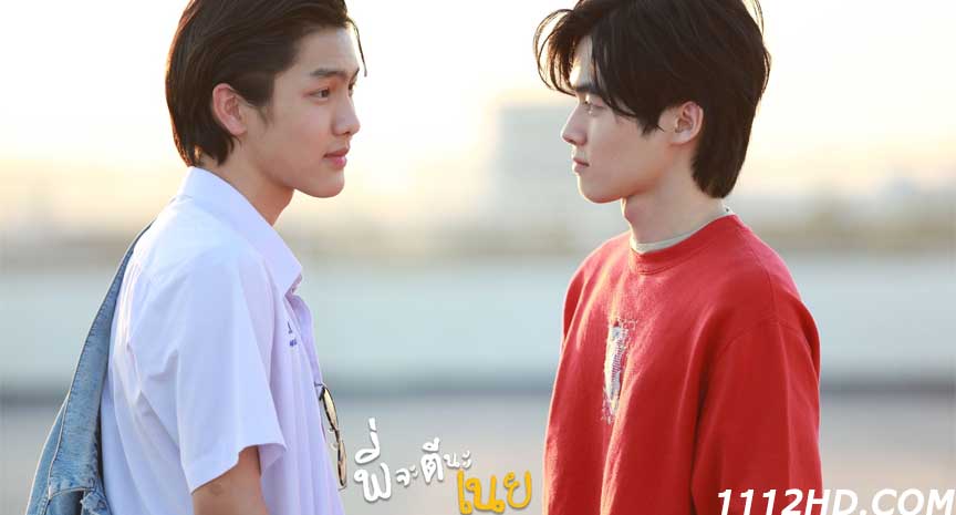 พี่จะตีนะเนย (2022) ย้อนหลัง