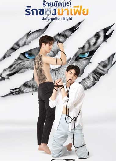 ดูซีรี่ย์ ร้ายนักนะ รักของมาเฟีย Unforgotten Night (2022) EP.1-12 จบ