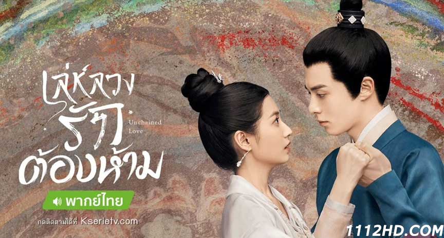 ซีรี่ย์จีน เล่ห์ลวงรักต้องห้าม (2022) พากย์ไทย