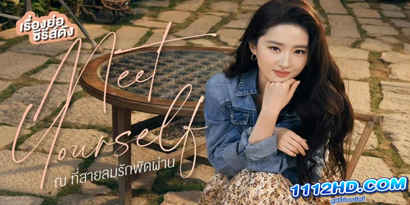 ณ ที่สายลมรักพัดผ่าน 