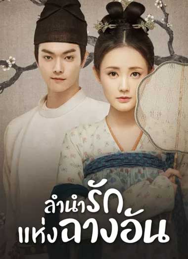 ซีรี่ย์จีน Court Lady (2021) ลำนำรักแห่งฉางอัน พากย์ไทย EP.1-55 จบ