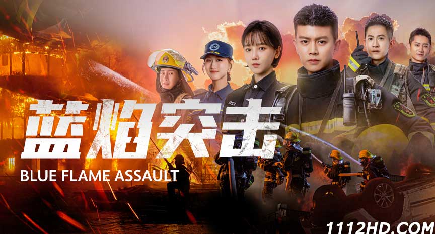 ซีรี่ย์จีน Blue Flame Assault พากย์ไทย