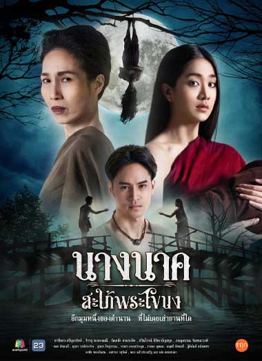 นางนาค สะใภ้พระโขนง