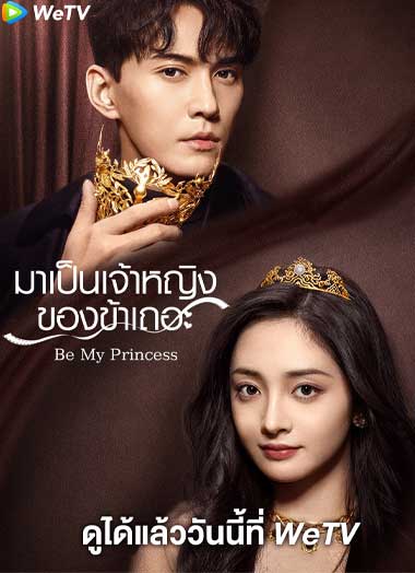ซีรี่ย์จีน มาเป็นเจ้าหญิงของข้าเถอะ พากย์ไทย Be My Princess (2022) EP.1-30 จบ