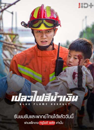 ซีรี่ย์จีน Blue Flame Assault