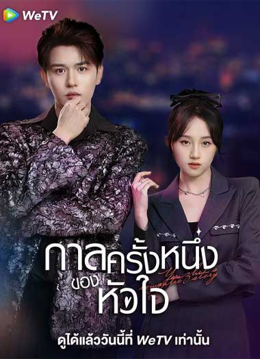 ซีรี่ย์จีน Yan Zhi’s Romantic Story