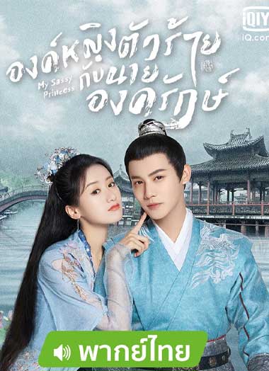 ซีรี่ย์จีน องค์หญิงตัวร้ายกับนายองครักษ์ พากย์ไทย (2022) My Sassy Princess EP.1-22 จบ