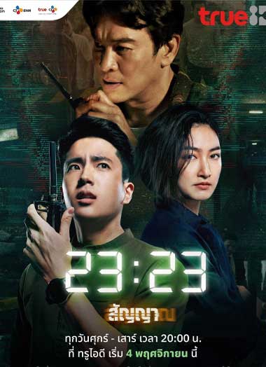 ดูซีรี่ย์ 23:23 สัญญาสัญญาณ