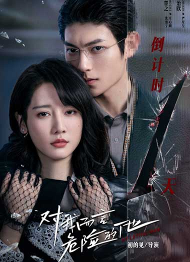 ซีรี่ย์จีน My Lethal Man