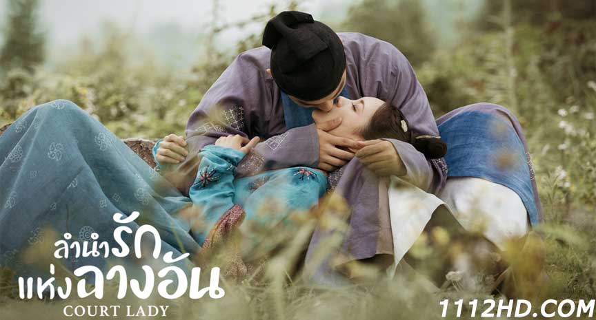 ลำนำรักแห่งฉางอัน พากย์ไทย