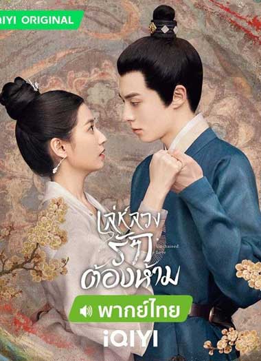 ซีรี่ย์จีน เล่ห์ลวงรักต้องห้าม พากย์ไทย