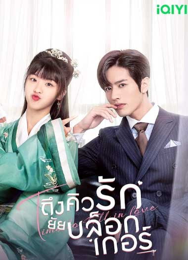 ซีรี่ย์จีน Time To Fall in Love