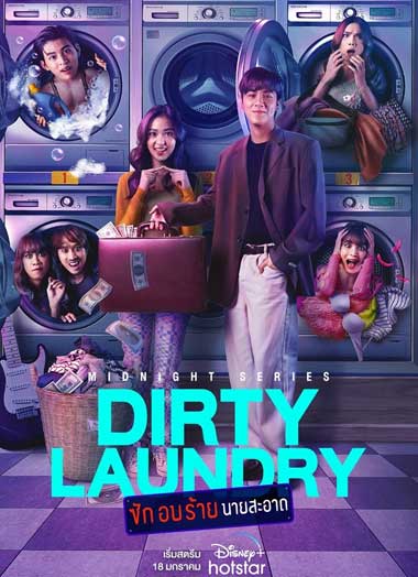 Dirty Laundry ซักอบร้ายนายสะอาด