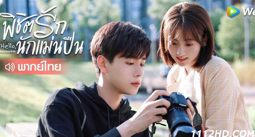 ดูซีรี่ย์ พิชิตรักนักแม่นปืน พากย์ไทย