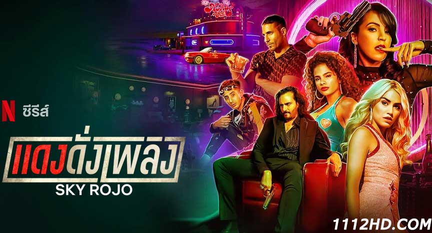 ดูซีรี่ย์ Sky Rojo season 3 (2023) Netflix