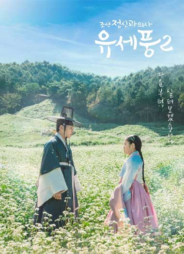 ดูซีรี่ย์ Poong The Joseon Psychiatrist ซีซั่น 2 (2023) ซับไทย EP.1-10 จบ Viu