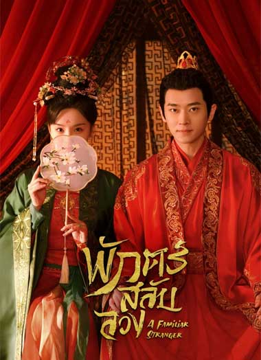 ซีรี่ย์จีน A Familiar Stranger (2022) พักตร์สลับลวง พากย์ไทย EP.1-18 จบ