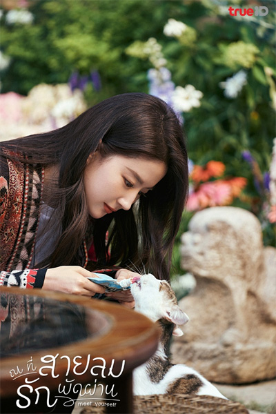 Meet Yourself ณ ที่สายลมรักพัดผ่าน (2023)