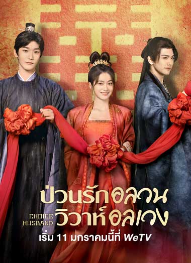 ซีรี่ย์จีน Choice Husband