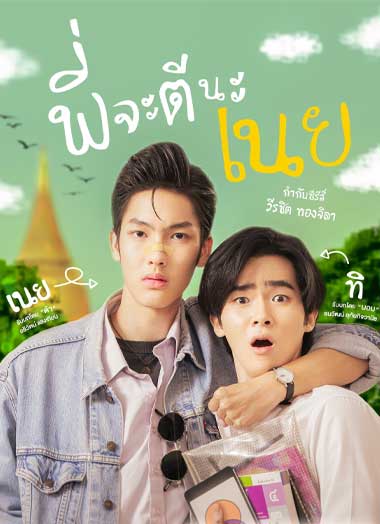 ดูซีรี่ย์ พี่จะตีนะเนย (2022) ย้อนหลัง ทุกตอน