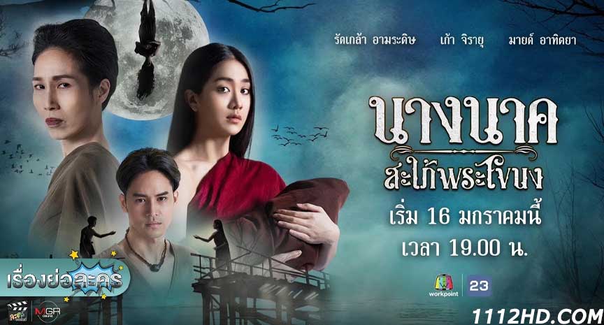 นางนาค สะใภ้พระโขนง (2023)