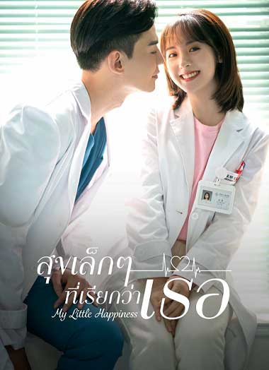 ซีรี่ย์จีน สุขเล็ก ๆ ที่เรียกว่าเธอ พากย์ไทย