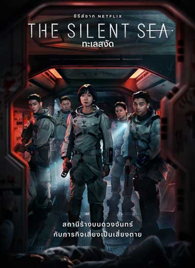 ดูซีรี่ย์ The Silent Sea