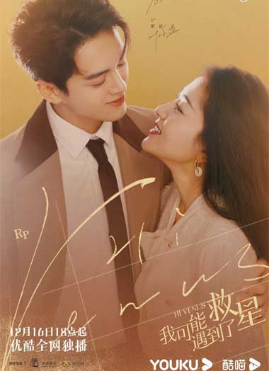 ซีรี่ย์จีน Hi Venus บังเอิญพบรัก พากย์ไทย