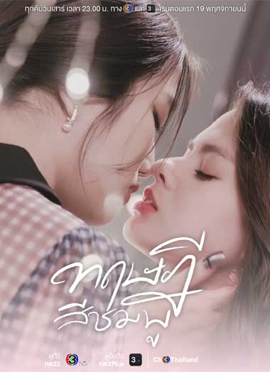 ดูซีรี่ย์ ทฤษฎีสีชมพู (2023) Gap The Series ย้อนหลัง ครบทุกตอน