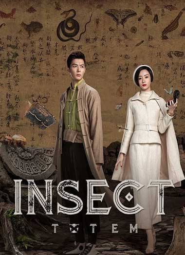ซีรี่ย์จีน Insect Totem (2023) ซับไทย ตอนที่ 1-30 ตอนจบ