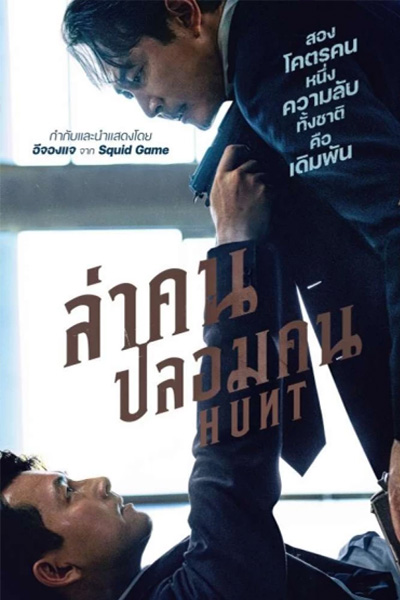 Hunt ล่าคนปลอมคน (2022)